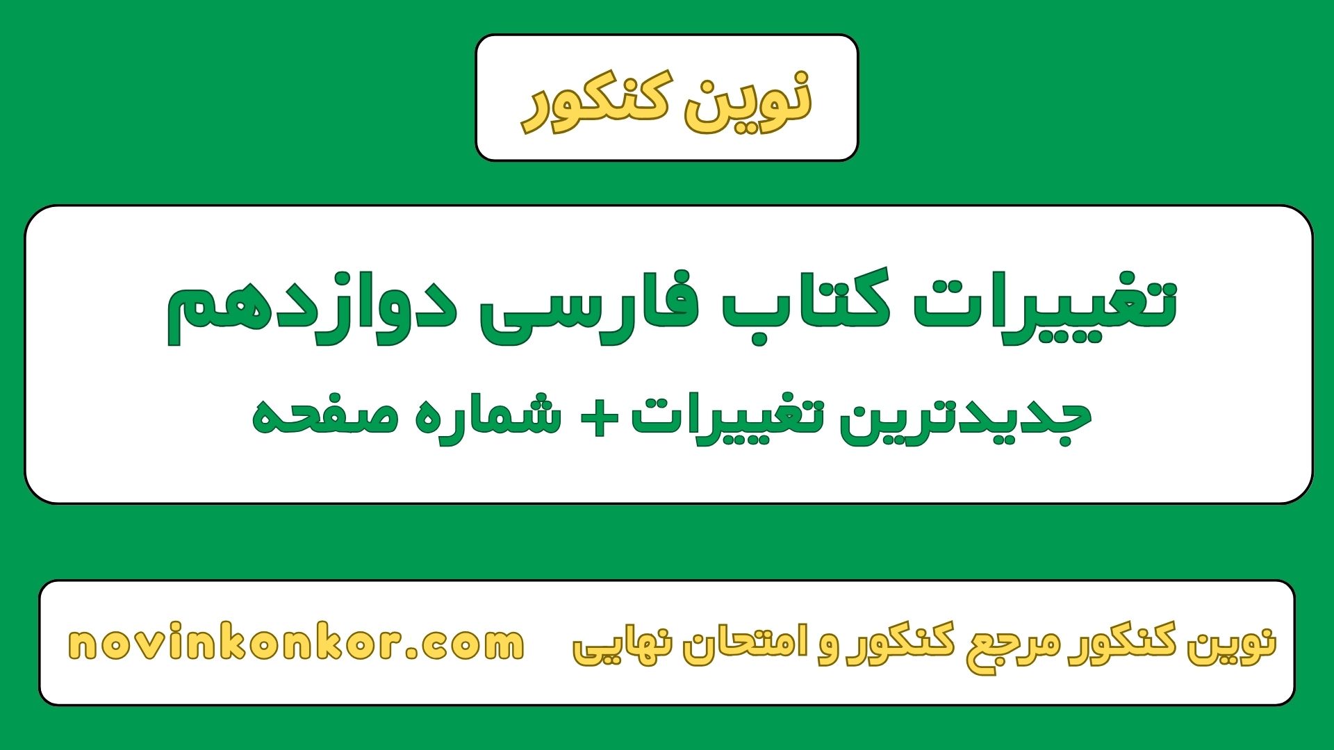 تغییرات کتاب فارسی دوازدهم