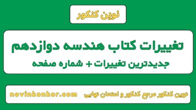تغییرات کتاب هندسه دوازدهم