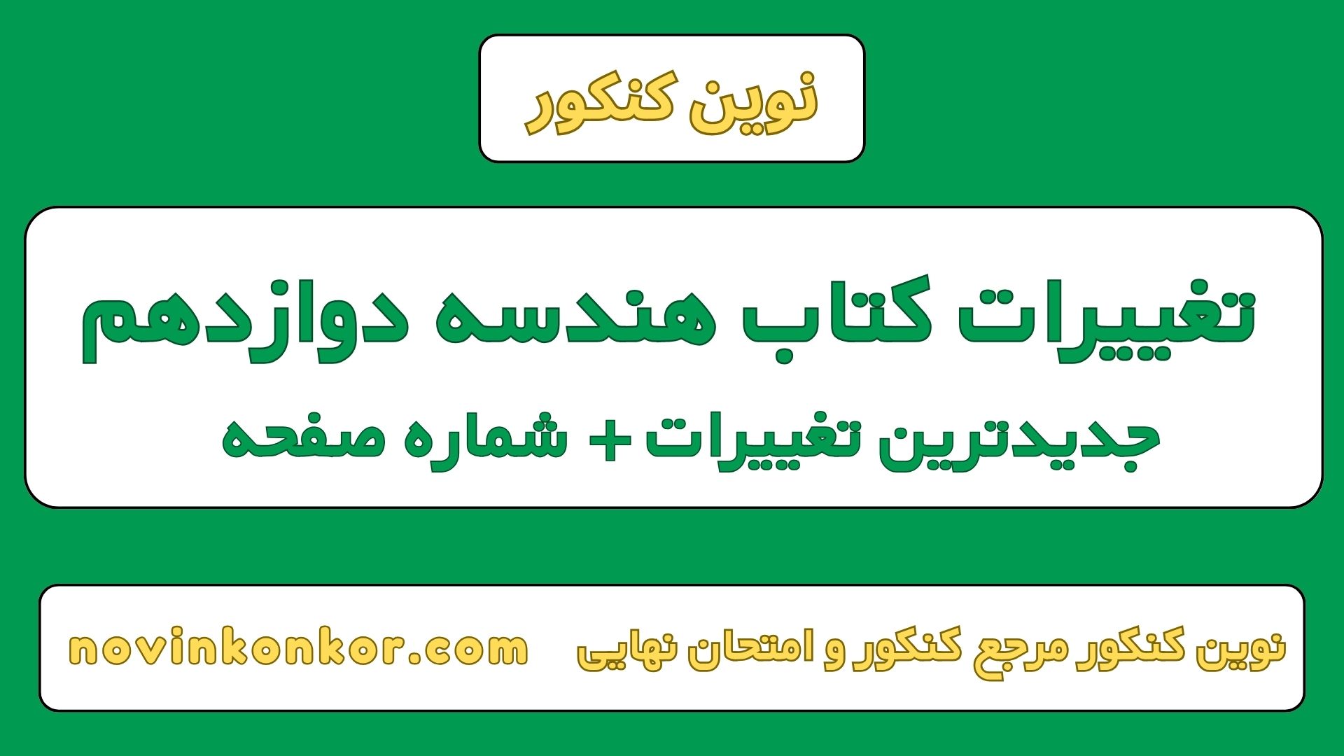 تغییرات کتاب هندسه دوازدهم