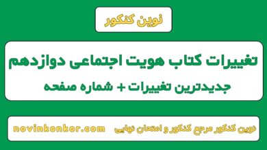 تغییرات کتاب هویت اجتماعی دوازدهم