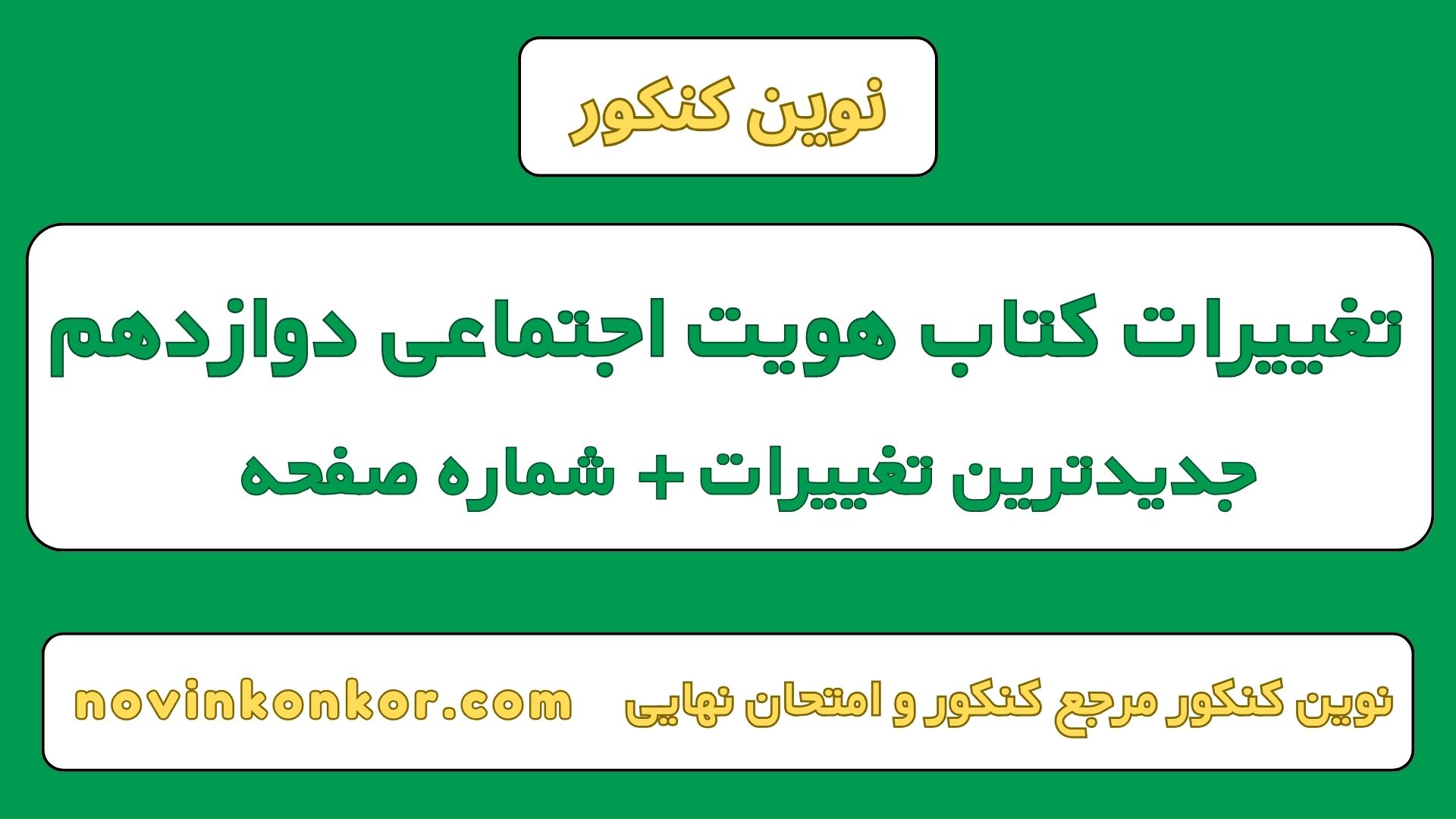 تغییرات کتاب هویت اجتماعی دوازدهم