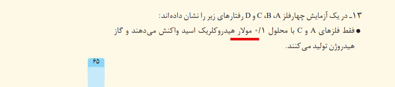 شیمی دوازدهم تجربی و ریاضی صفحه ۶۵- سال ۱۴۰۴