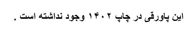 عربی دوازدهم انسانی صفحه ۲۱ سال ۱۴۰۲
