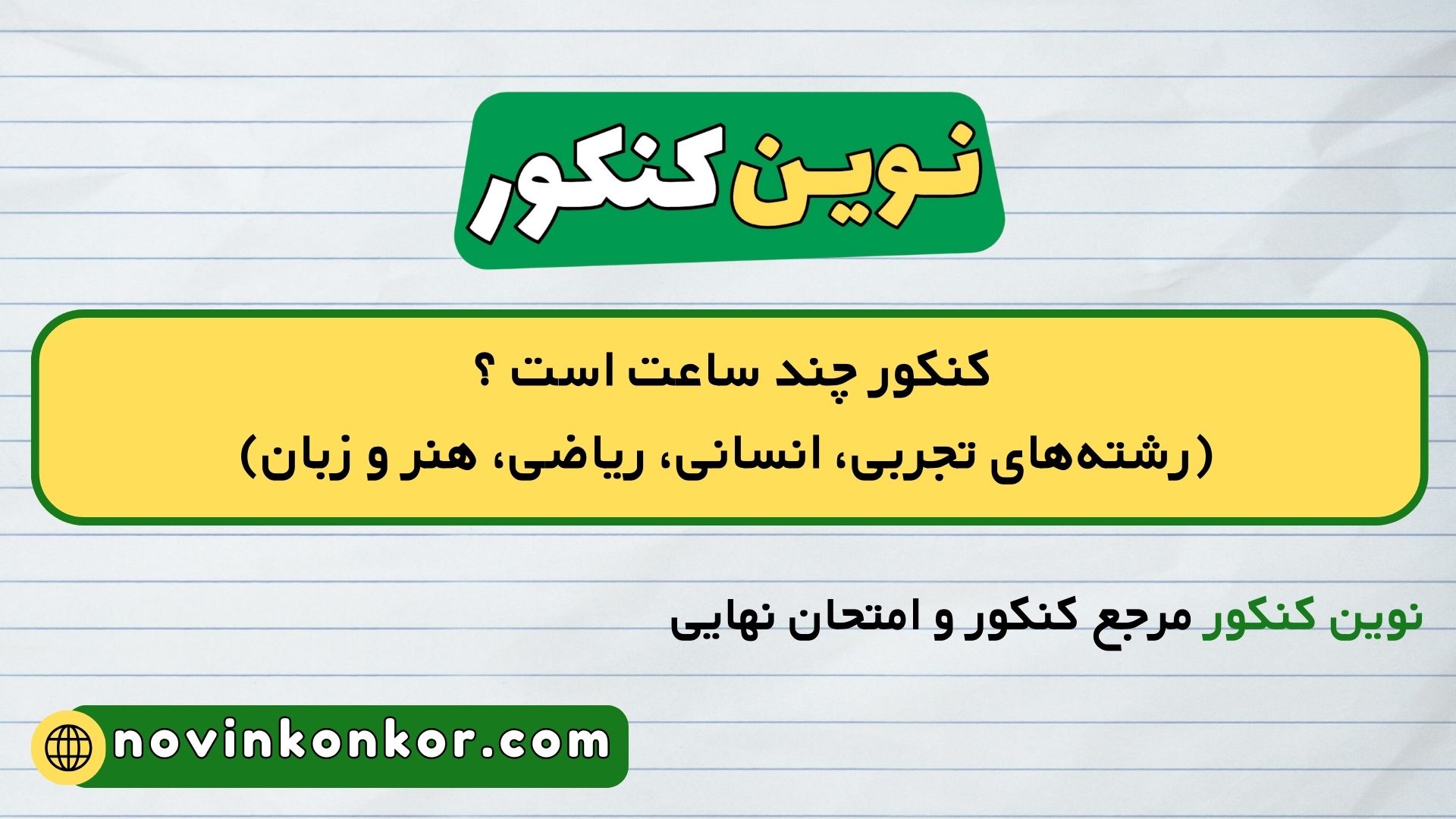 کنکور چند ساعت است ؟ (رشته_های تجربی، انسانی، ریاضی، هنر و زبان)