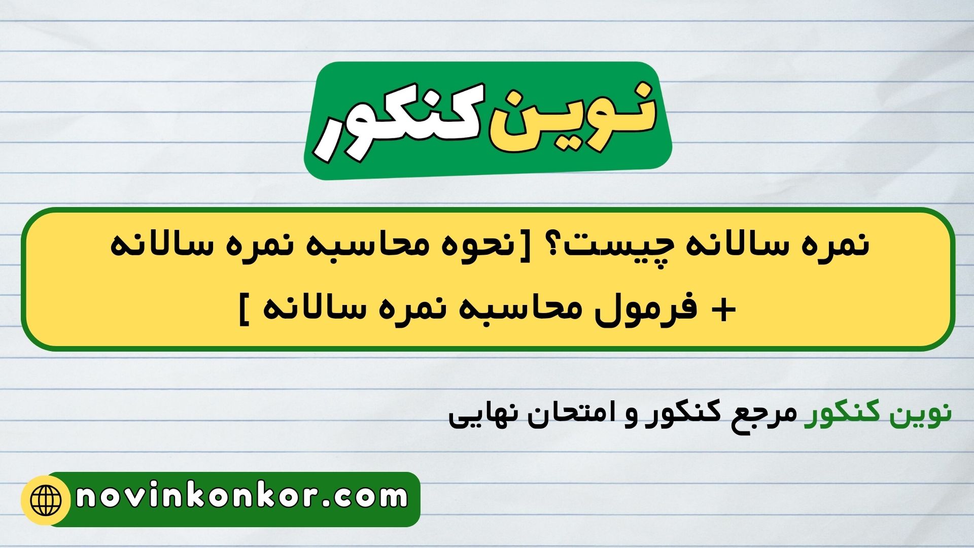 نمره سالانه چیست؟ [نحوه محاسبه نمره سالانه + فرمول محاسبه نمره سالانه ]