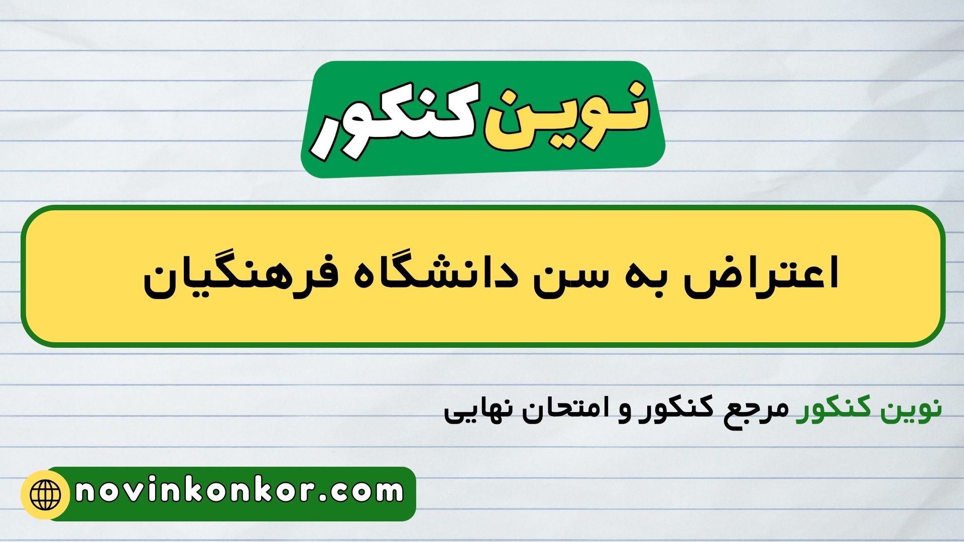 اعتراض به سن دانشگاه فرهنگیان