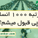 با رتبه ۱۰۰۰ انسانی چی قبول میشم