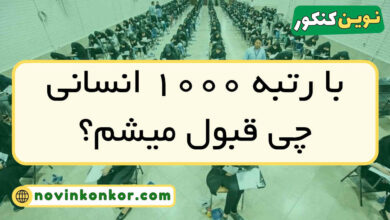 با رتبه ۱۰۰۰ انسانی چی قبول میشم