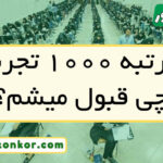 با رتبه ۱۰۰۰ تجربی چی قبول میشم