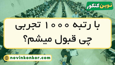 با رتبه ۱۰۰۰ تجربی چی قبول میشم
