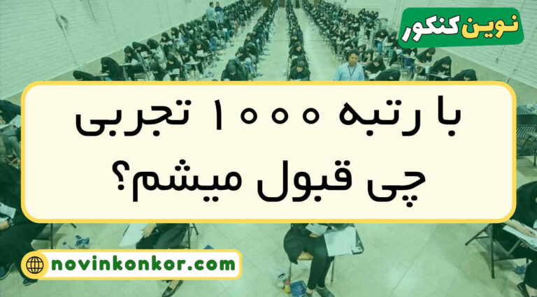 با رتبه ۱۰۰۰ تجربی چی قبول میشم ۱۴۰۵ ✅ ( منطقه ۱ و ۲ و ۳ )