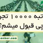 با رتبه ۱۰۰۰۰ تجربی چی قبول میشم