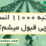 با رتبه ۱۱۰۰۰ انسانی چی قبول میشم