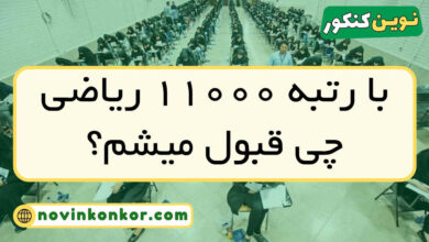 با رتبه ۱۱۰۰۰ ریاضی چی قبول میشم
