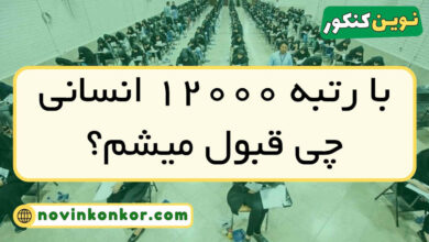 با رتبه ۱۲۰۰۰ انسانی چی قبول میشم