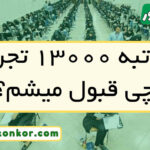 با رتبه ۱۳۰۰۰ تجربی چی قبول میشم
