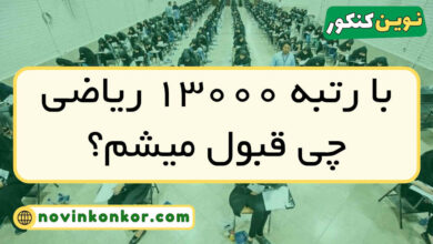 با رتبه ۱۳۰۰۰ ریاضی چی قبول میشم