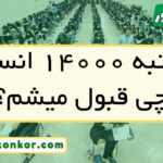با رتبه ۱۴۰۰۰ انسانی چی قبول میشم