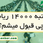 با رتبه ۱۴۰۰۰ ریاضی چی قبول میشم