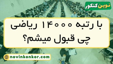 با رتبه ۱۴۰۰۰ ریاضی چی قبول میشم