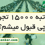 با رتبه ۱۵۰۰۰ تجربی چی قبول میشم