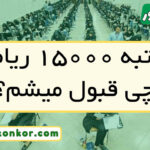با رتبه ۱۵۰۰۰ ریاضی چی قبول میشم