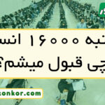 با رتبه ۱۶۰۰۰ انسانی چی قبول میشم