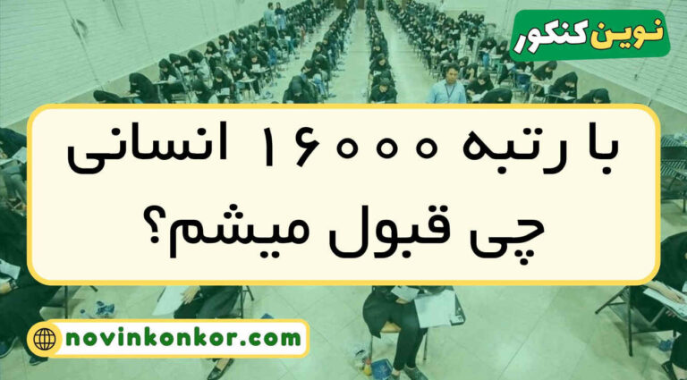 با رتبه ۱۶۰۰۰ انسانی چی قبول میشم ۱۴۰۵ 🔶 ( منطقه ۱ و ۲ و ۳ )