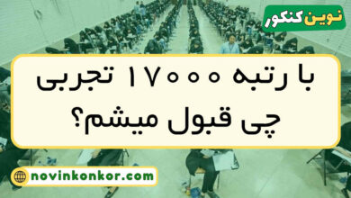 با رتبه ۱۷۰۰۰ تجربی چی قبول میشم