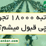 با رتبه ۱۸۰۰۰ تجربی چی قبول میشم