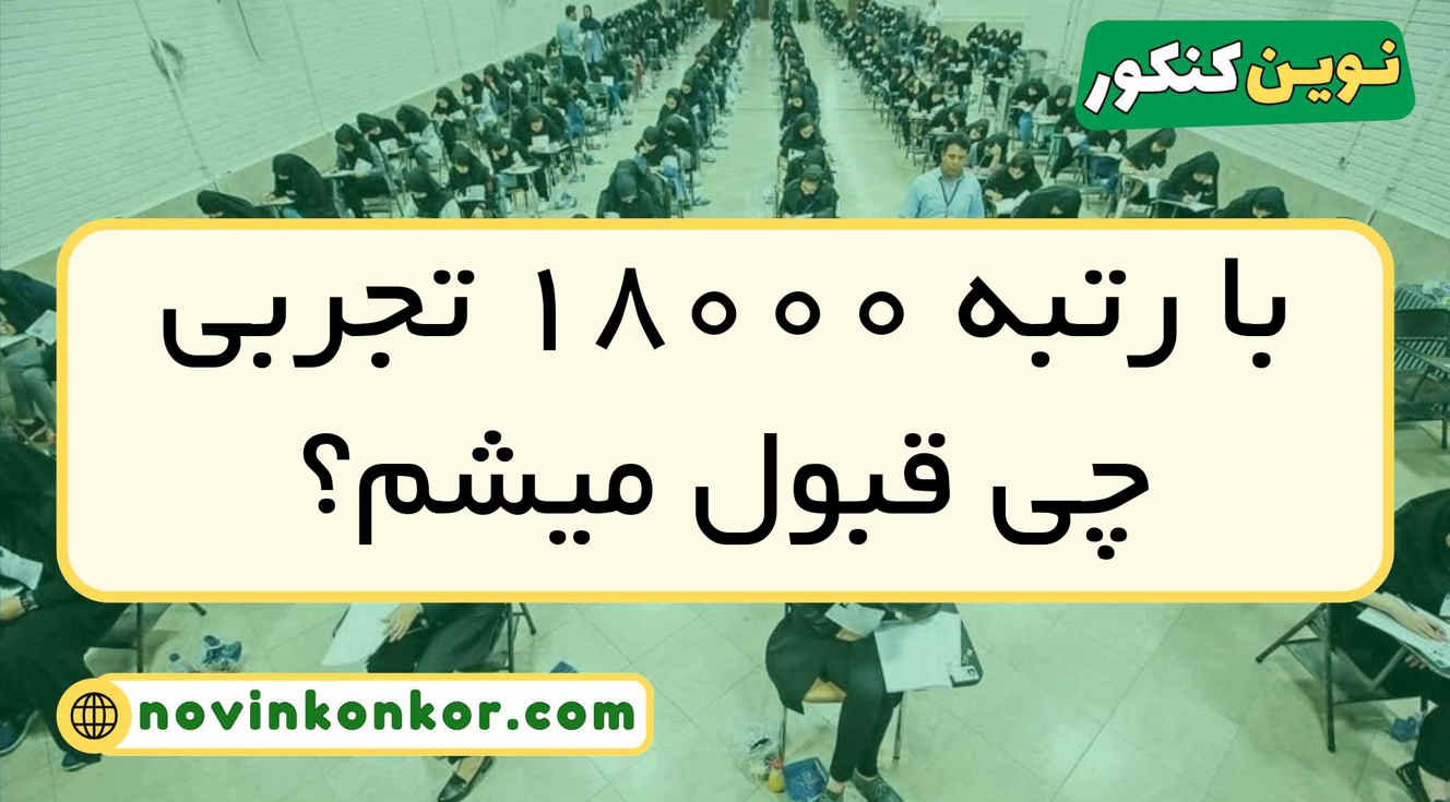 با رتبه ۱۸۰۰۰ تجربی چی قبول میشم