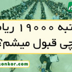 با رتبه ۱۹۰۰۰ ریاضی چی قبول میشم