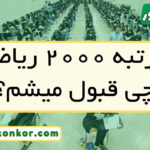 با رتبه ۲۰۰۰ ریاضی چی قبول میشم
