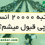 با رتبه ۲۰۰۰۰ انسانی چی قبول میشم