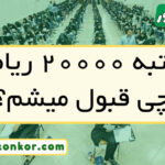 با رتبه ۲۰۰۰۰ ریاضی چی قبول میشم