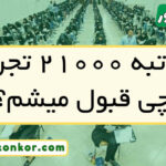 با رتبه ۲۱۰۰۰ تجربی چی قبول میشم