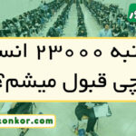 با رتبه ۲۳۰۰۰ انسانی چی قبول میشم