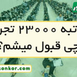 با رتبه ۲۳۰۰۰ تجربی چی قبول میشم