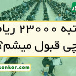 با رتبه ۲۳۰۰۰ ریاضی چی قبول میشم