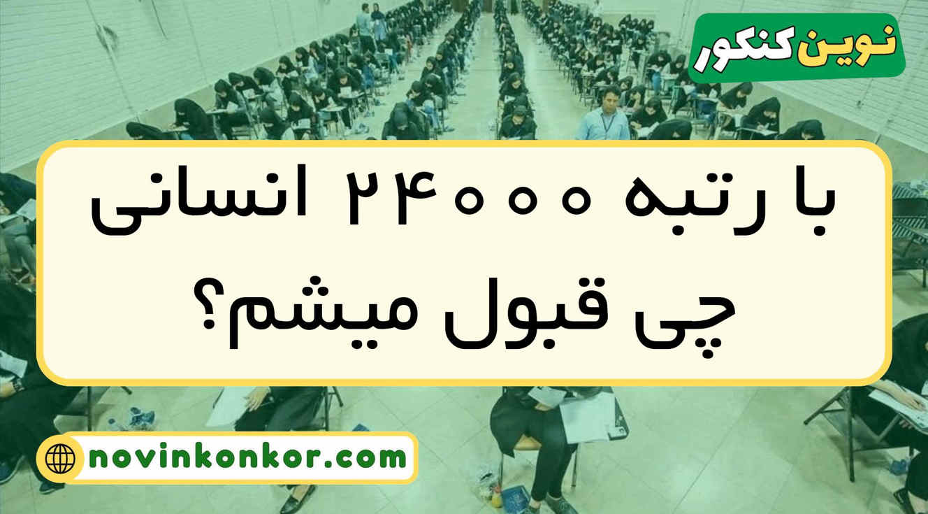 با رتبه ۲۴۰۰۰ انسانی چی قبول میشم