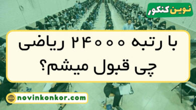 با رتبه ۲۴۰۰۰ ریاضی چی قبول میشم