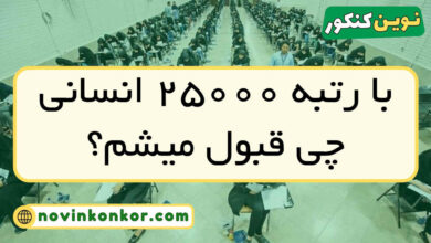با رتبه ۲۵۰۰۰ انسانی چی قبول میشم