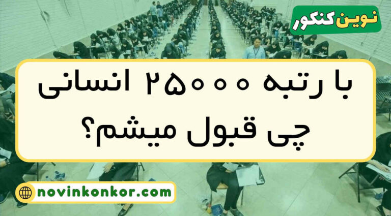 با رتبه ۲۵۰۰۰ انسانی چی قبول میشم ۱۴۰۵ 🔷 ( منطقه ۱ و ۲ و ۳ )