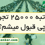 با رتبه ۲۵۰۰۰ تجربی چی قبول میشم