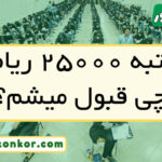 با رتبه ۲۵۰۰۰ ریاضی چی قبول میشم