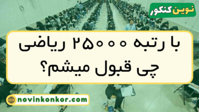 با رتبه ۲۵۰۰۰ ریاضی چی قبول میشم