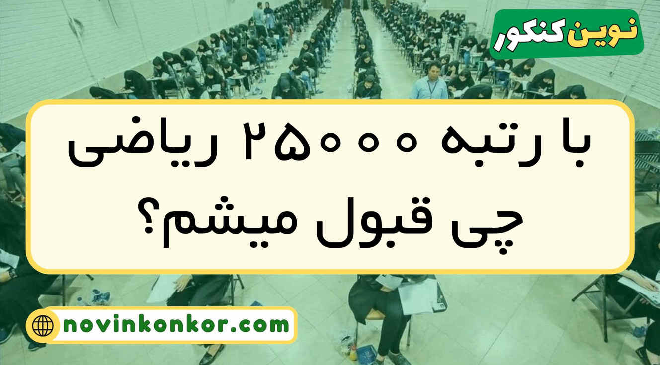 با رتبه ۲۵۰۰۰ ریاضی چی قبول میشم