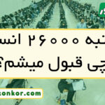 با رتبه ۲۶۰۰۰ انسانی چی قبول میشم