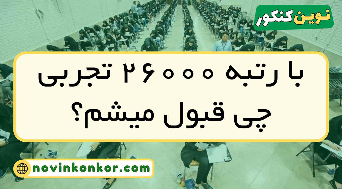 با رتبه ۲۶۰۰۰ تجربی چی قبول میشم
