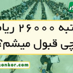 با رتبه ۲۶۰۰۰ ریاضی چی قبول میشم